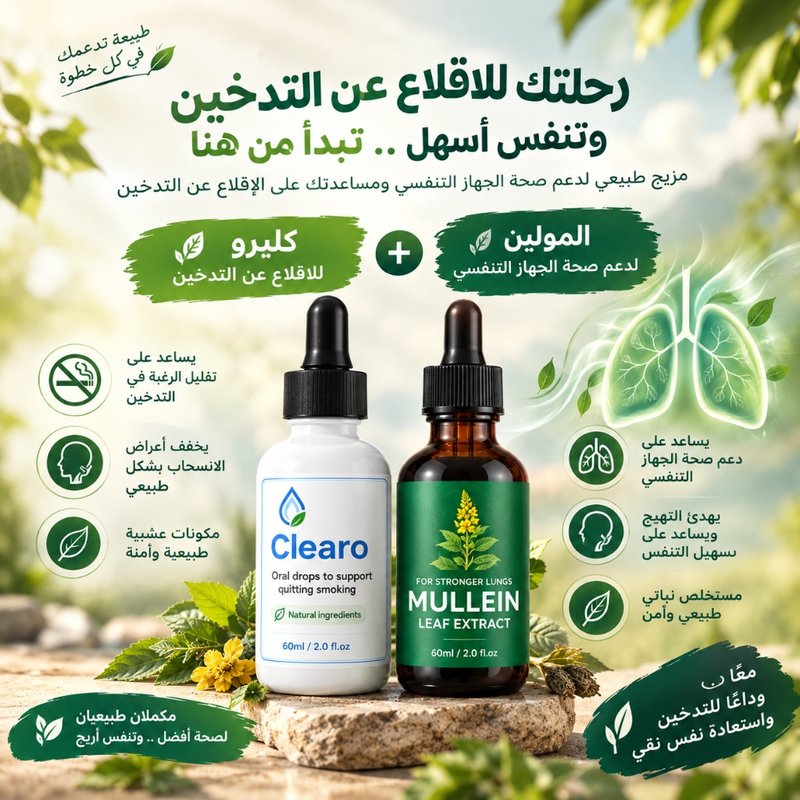 عرض التوفير: مستخلص أوراق المولين + نقط كليرو (Mullein & Clearo Bundle)