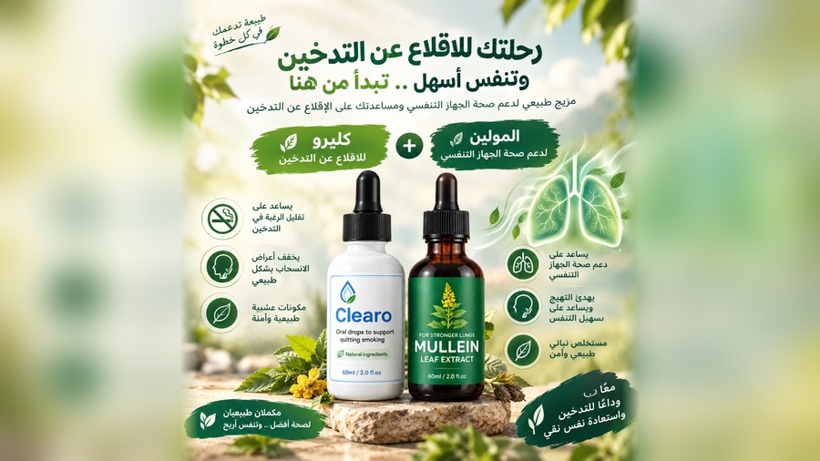عرض التوفير: مستخلص المولين ونقط كليرو - بيت الصحة