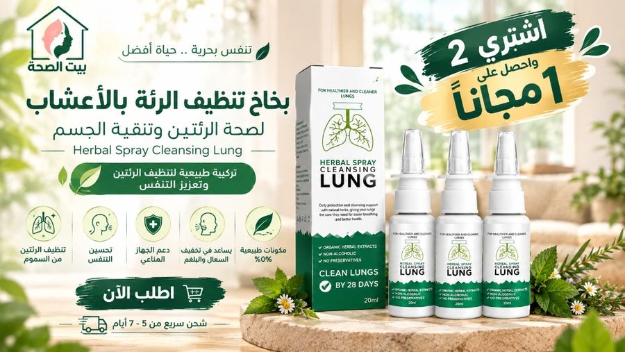 بخاخ تنظيف الرئة بالأعشاب - بيت الصحة