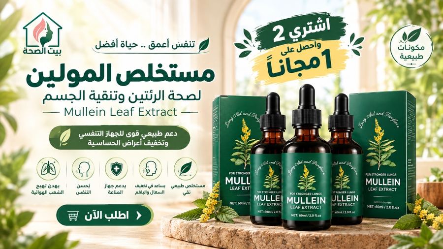 مستخلص المولين لصحة الرئتين وتنقية الجسم - بيت الصحة